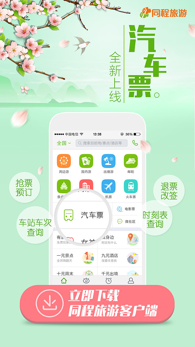 旅游app汽车票着陆页（图ZMjU0NTA5NTI=） - APP界面 - 站酷设计师joangu7原创素材 - 站酷ZCOOL