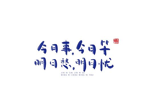 學(xué)馳馳打打雞血~（個人主頁-ZMjk4NTMzMDg=） - 字體/字形 - 站酷設(shè)計師長魚設(shè)計原創(chuàng)素材 - 站酷ZCOOL