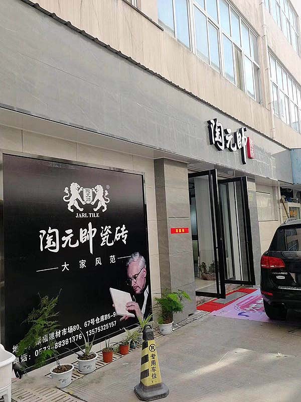 陶元帅陶元帅瓷砖门店实景