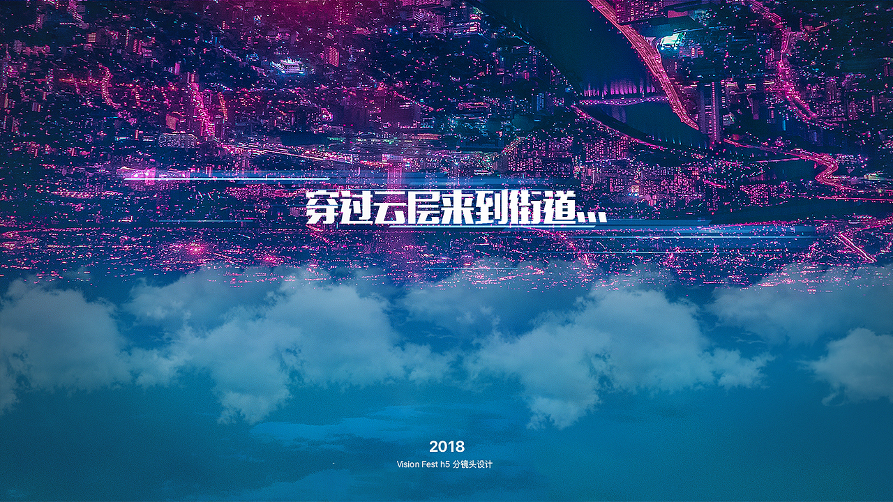vision fest H5分镜头