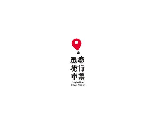 灵感旅行市集/INSPIRATION TRAVEL MARKET