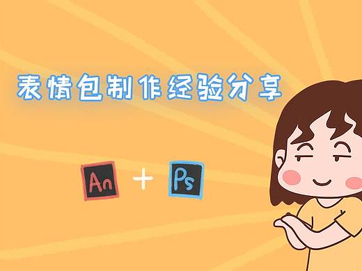 表情包制作流程分享AN加PS