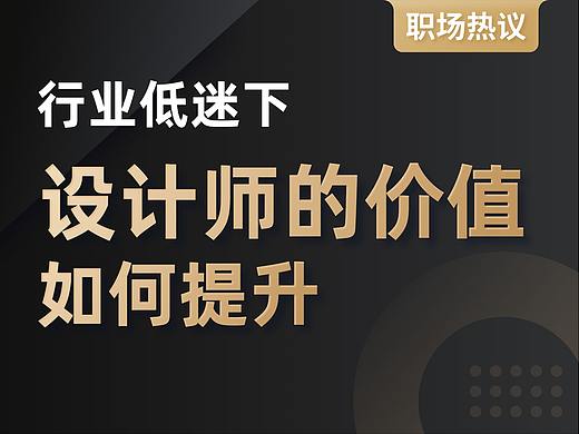 行业低迷下：设计师如何应对 & 提升自我价值？