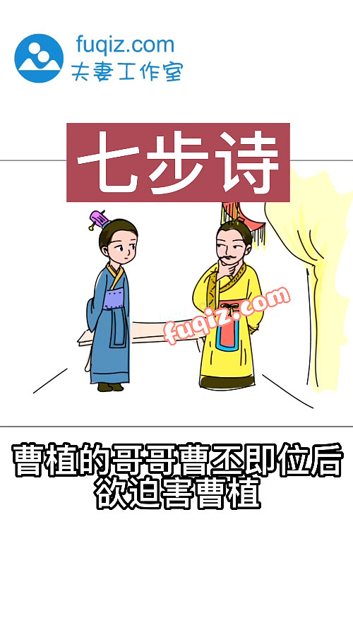 七步诗漫画