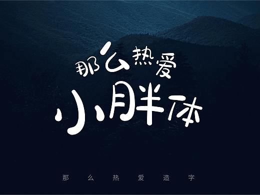 那么热爱小胖体（个人主页-ZMzkzOTYzMjA=） - 字体/字形 - 站酷设计师那么热爱造字原创素材 - 站酷ZCOOL