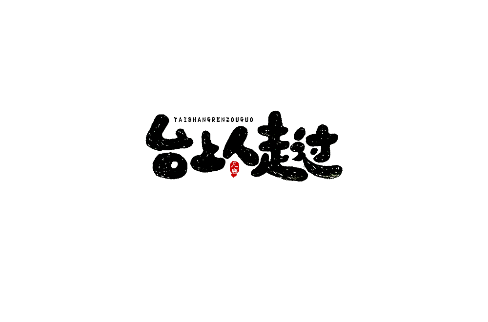 一组手写字形（八）（图ZMTkwNjA1MzE2） - 字体/字形 - 站酷设计师凡尘_Lu原创素材 - 站酷ZCOOL