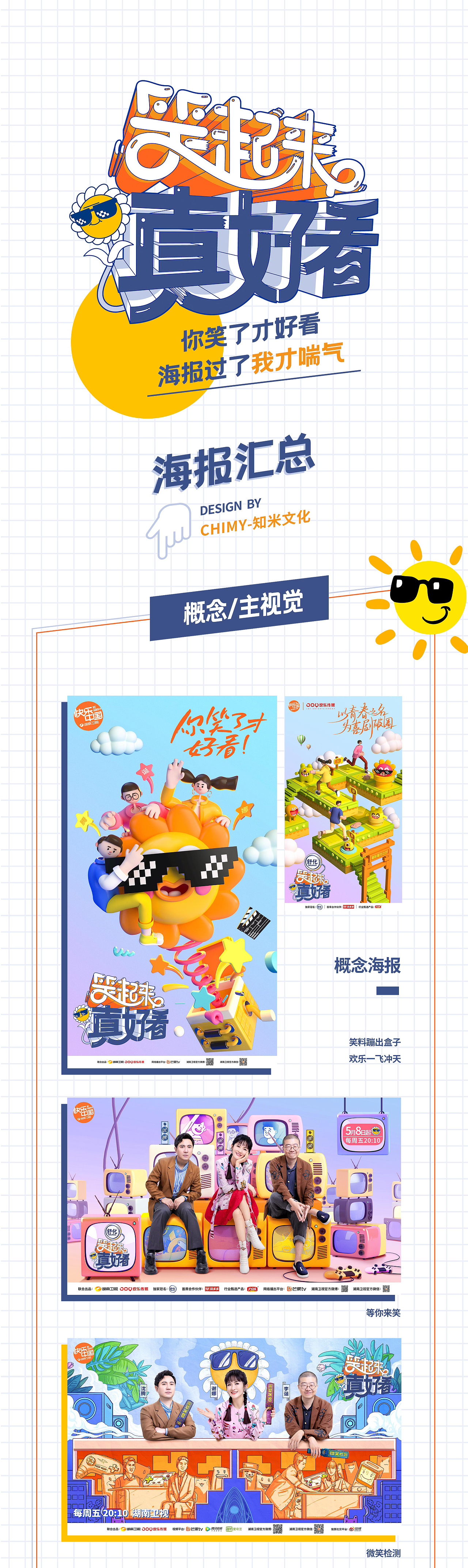 综艺《笑起来真好看》全案视觉