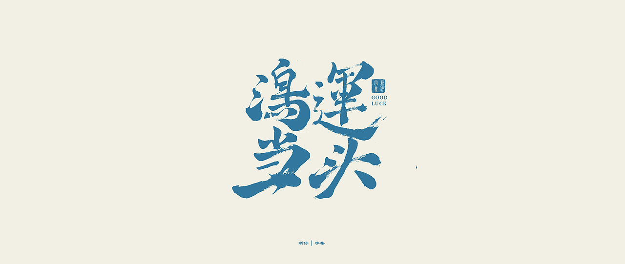 新仔 | 字集 | 书法字