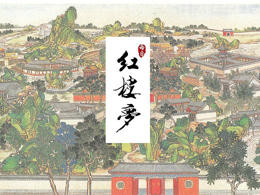 红楼梦APP