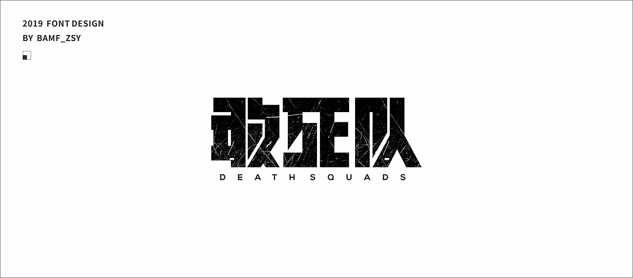 字體設計小結（上）- 2019（图ZMTU5MjIzMjcy） - 字体/字形 - 站酷设计师BAMF_Z原创素材 - 站酷ZCOOL