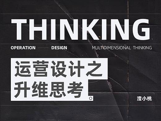 运营设计之升维思考