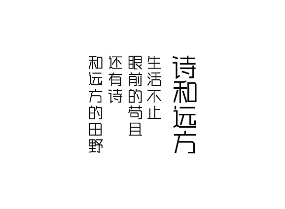 字体设计练习第五波（图ZNDUyNjA0Njg=） - 字体/字形 - 站酷设计师森辉原创素材 - 站酷ZCOOL