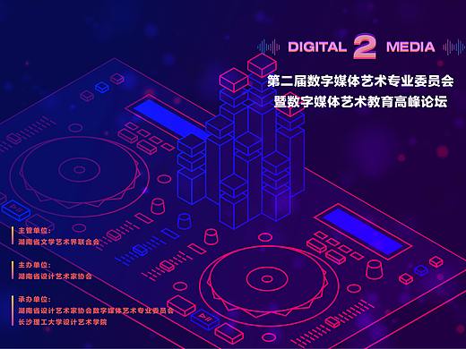 第二届数字媒体艺术专业委员会教育高峰论坛