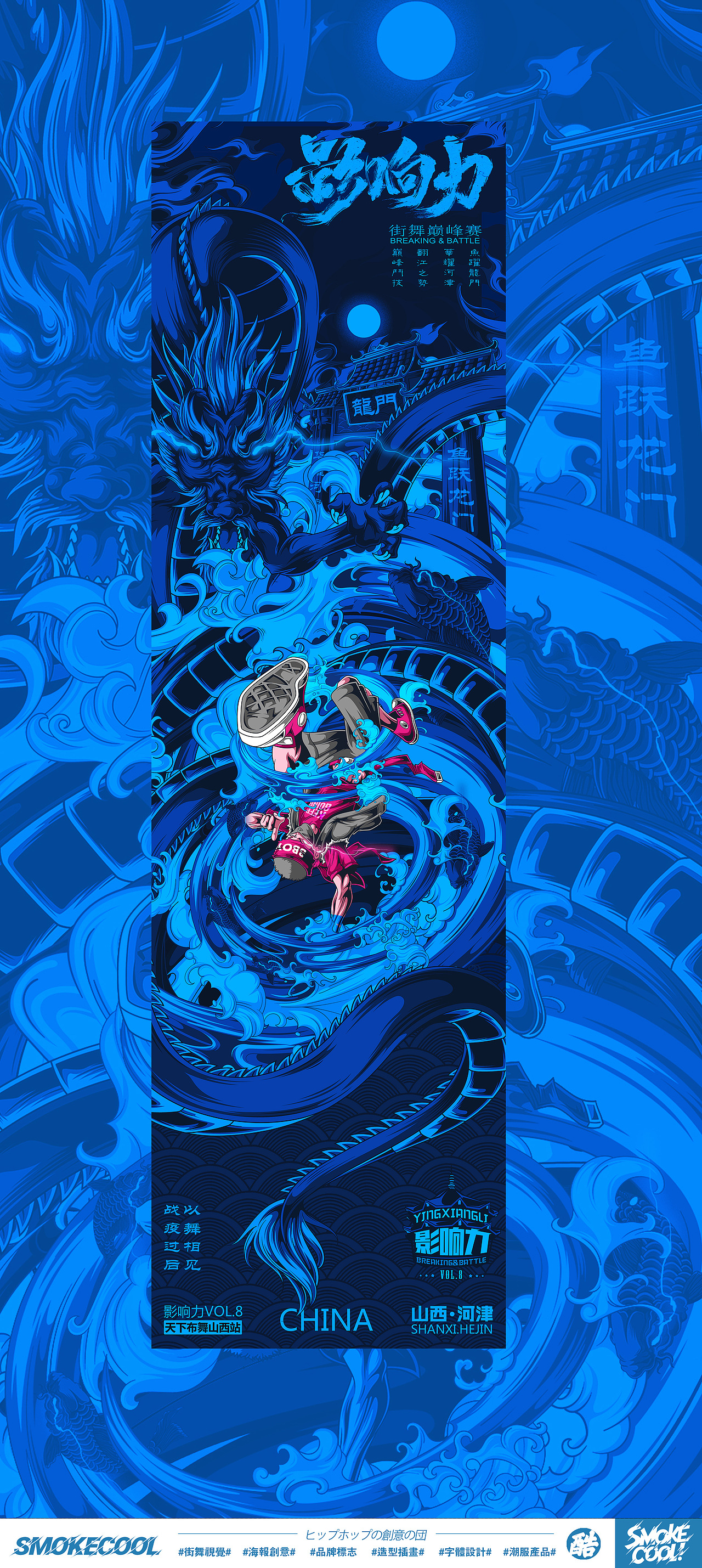 活动赛事概念插画-影响力街舞大赛VOL.8（图ZMjA2NjQ5MjM2） - 海报 - 站酷设计师SMOKECOOL浩杰原创素材 - 站酷ZCOOL