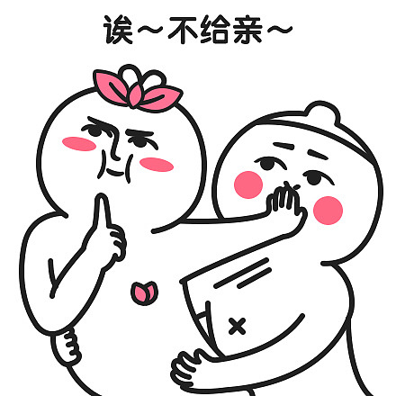 表情芮小凹凸撒娇贴要亲亲才会好