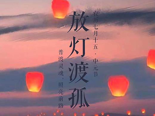 中元节海报设计