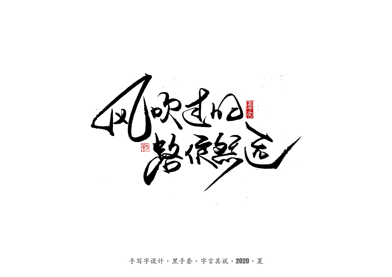 手写字 · 《朴树的歌》（图ZMjE4MDk4NDEy） - 字体/字形 - 站酷设计师字言其说原创素材 - 站酷ZCOOL