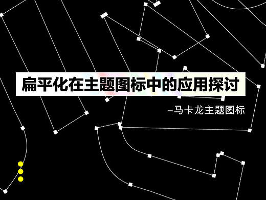 马卡龙主题图标设计