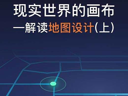 现实世界的画布——解读地图设计（上）