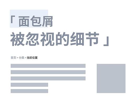 面包屑：被忽视的细节