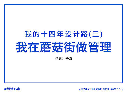 我的十四年设计路(三)：我在蘑菇街做管理