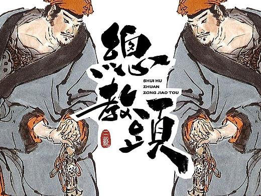 三三得九｜水浒传