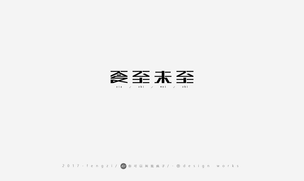 疯子-字体大战第【百字总结】（图ZOTI4NzE3MjA=） - 字体/字形 - 站酷设计师你可以叫我疯子原创素材 - 站酷ZCOOL