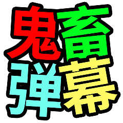 文字表情——B站弹幕语/霸道总裁（图ZMTc2MjUzMTUy） - 网络表情 - 站酷设计师鹿子而已原创素材 - 站酷ZCOOL