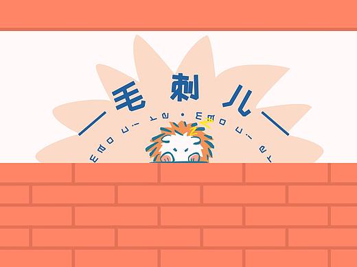 毛刺儿