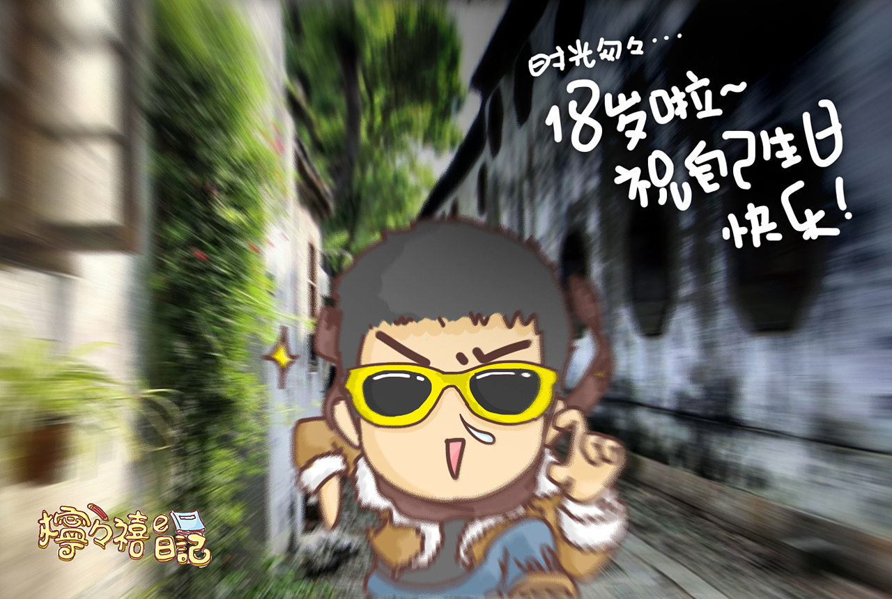 柠柠禧的日记 第三季（下）漫画（图ZMjkyNDAxNDg=） - 创作习作 - 站酷设计师柠柠禧原创素材 - 站酷ZCOOL