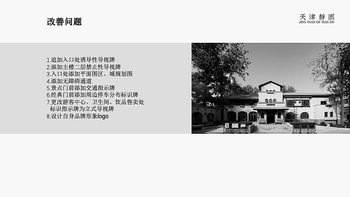 天津静园导视系统改造提案1（图ZMTM1NTE3MjI0） - PPT/Keynote - 站酷设计师会设计的新地妈咪原创素材 - 站酷ZCOOL