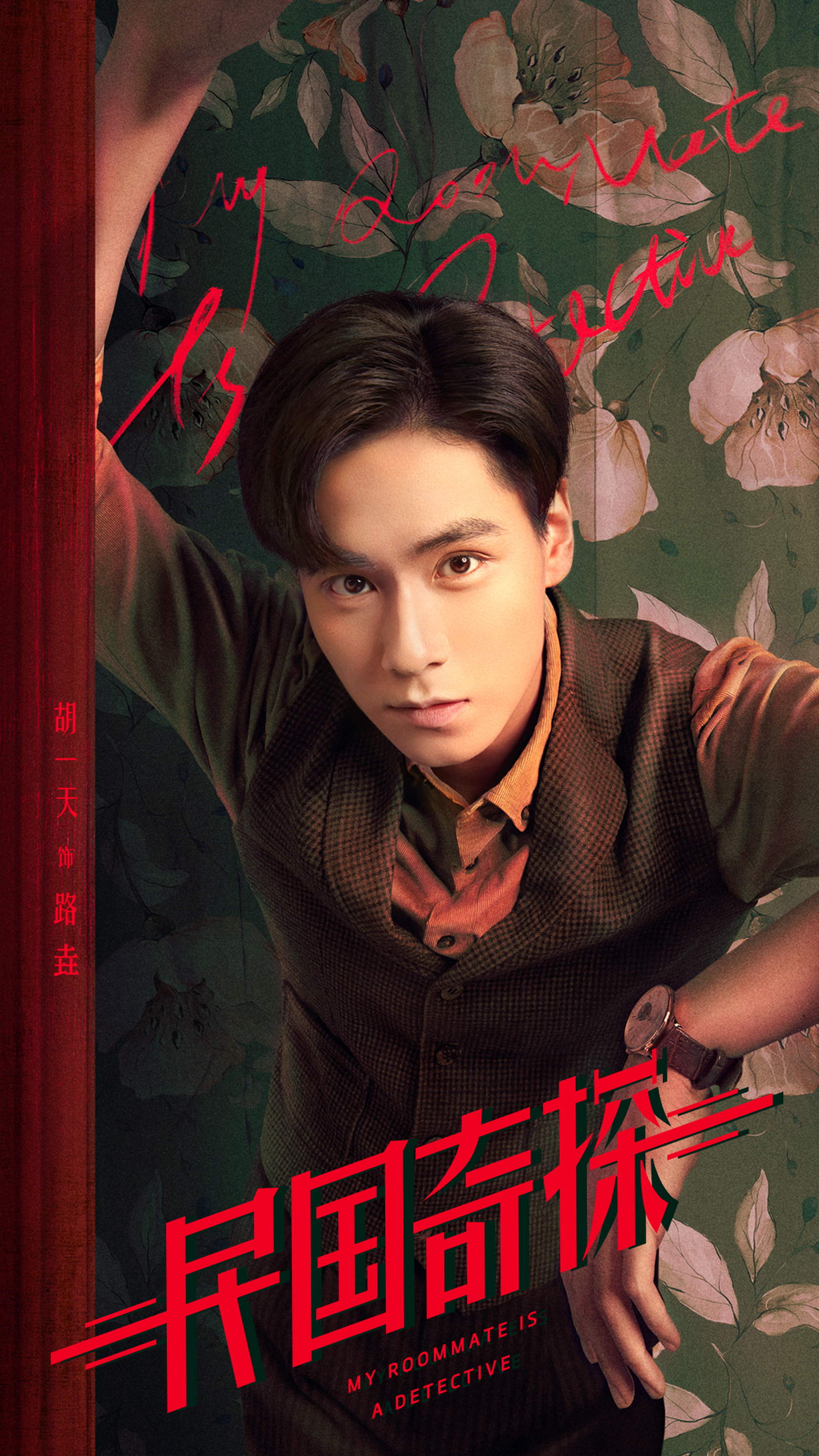 《民国奇探》海报