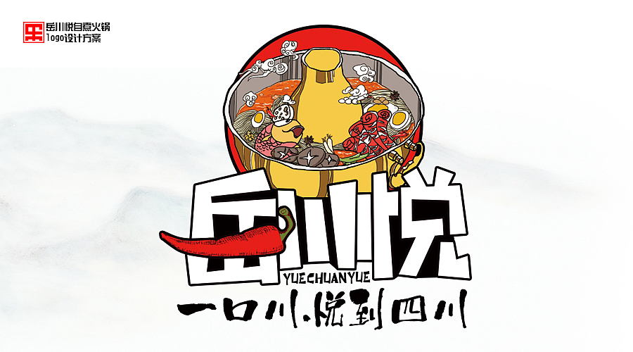 岳川悦火锅logo设计方案及其衍生字体制作汇总