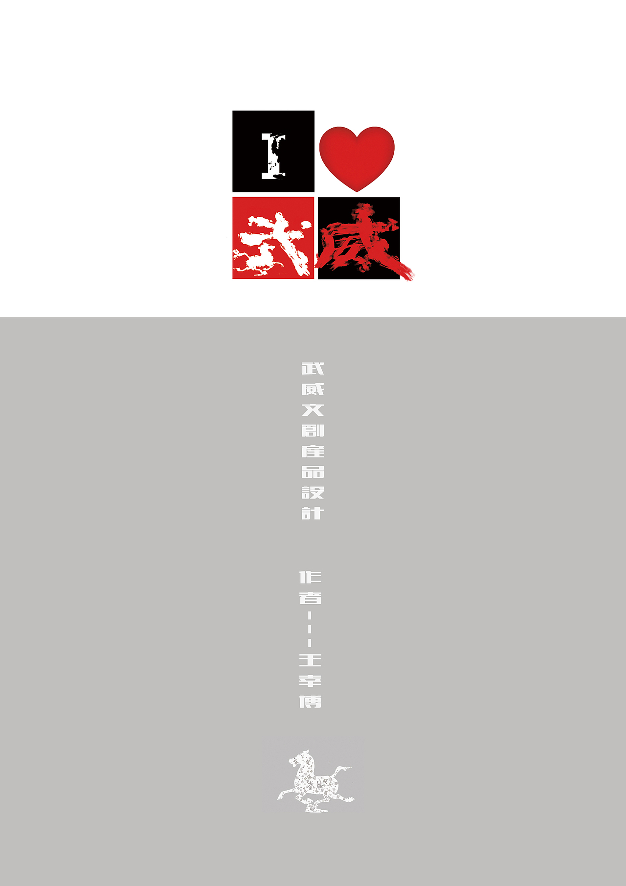 武威文创产品设计（图ZMTEzMjUzNjky） - 其他平面 - 站酷设计师王幸福为爱而生原创素材 - 站酷ZCOOL