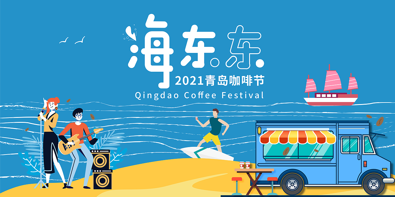 2021海东东青岛咖啡节