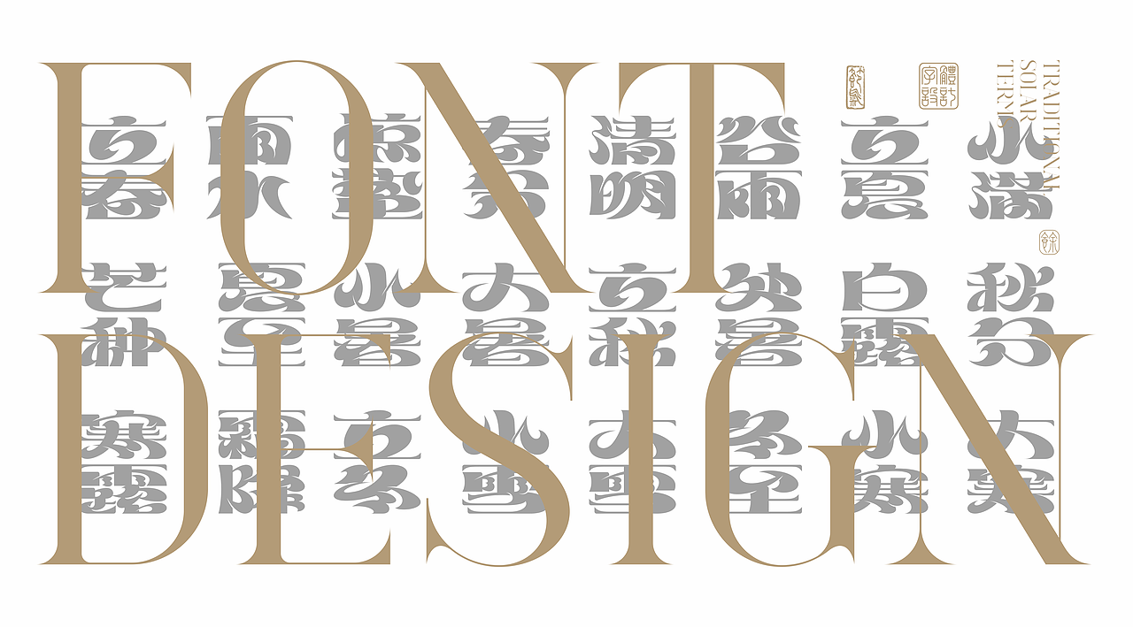 二十四节气——字体设计