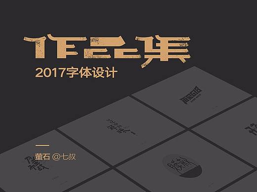 2017字体设计整理