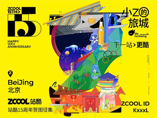 站酷15周年 小Z的北京记忆