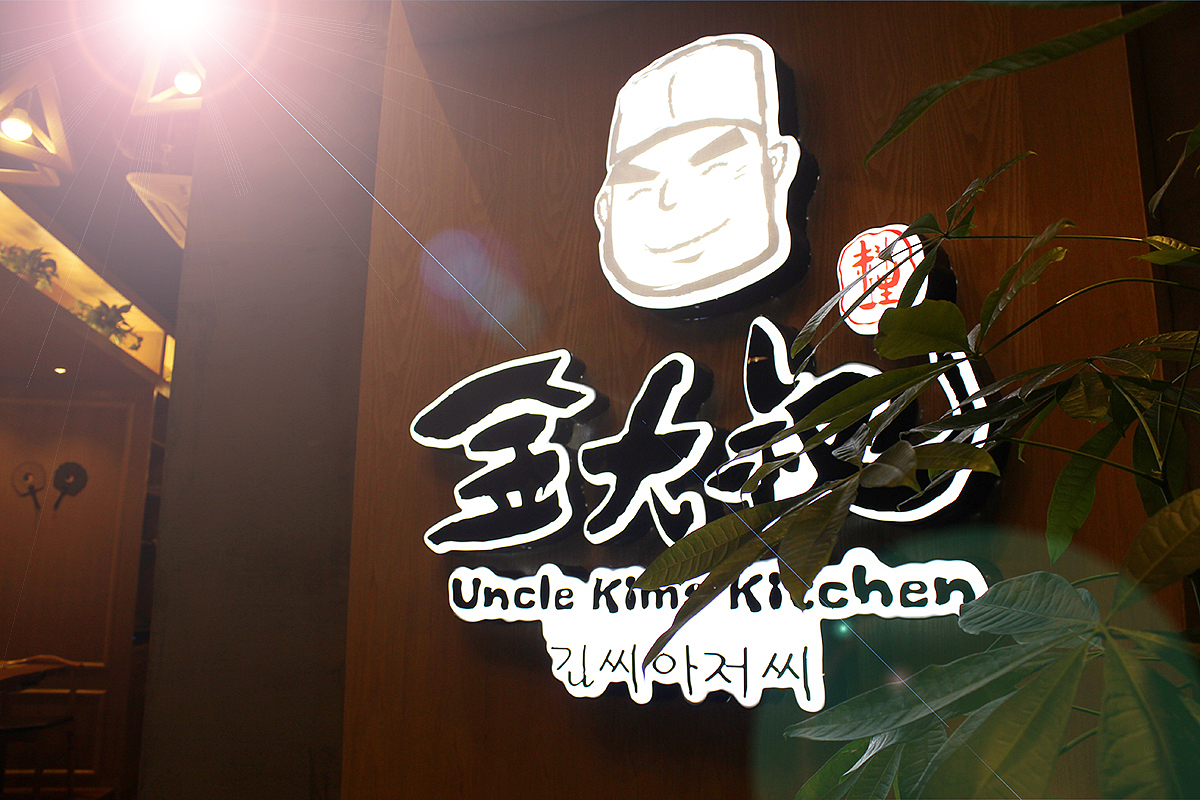 金大叔韩式料理