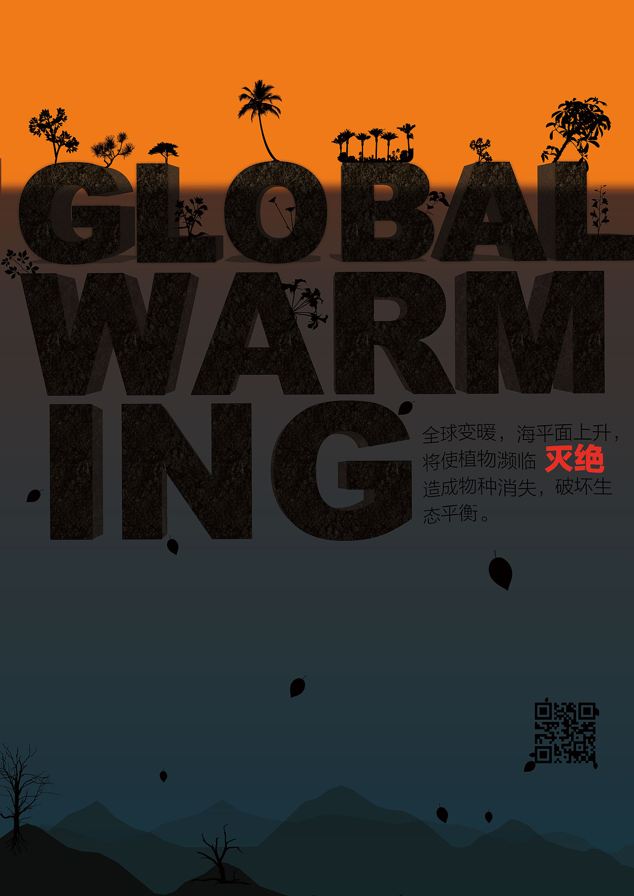 全球变暖-公益海报设计