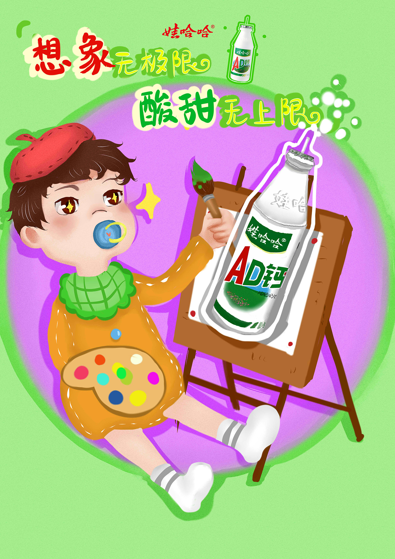 娃哈哈ad钙奶十一届大广赛参赛作品