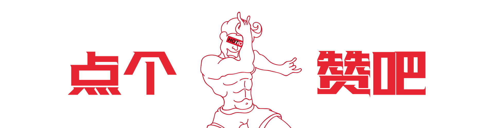 【特殊服务】品牌案例 ——有力量（图ZMTUxMjU4MTIw） - 品牌 - 站酷设计师特殊x服务原创素材 - 站酷ZCOOL