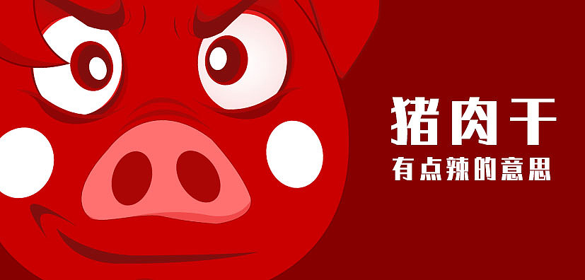 猪肉干-包装（图ZMTk1NDYxMjgw） - 包装 - 站酷设计师画个框框原创素材 - 站酷ZCOOL