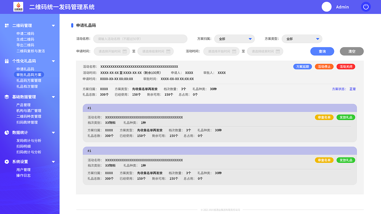 川酒集团二维码管理系统
