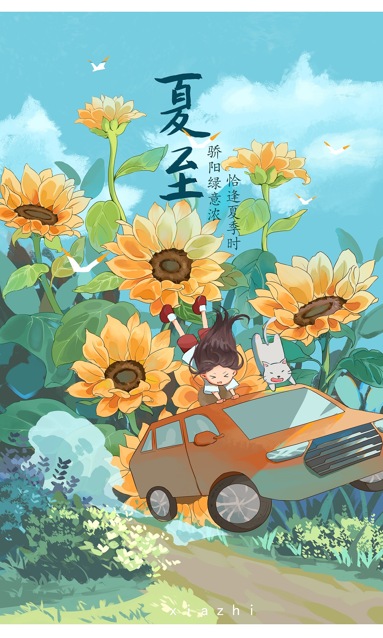 夏天Ⅰ骄阳似火