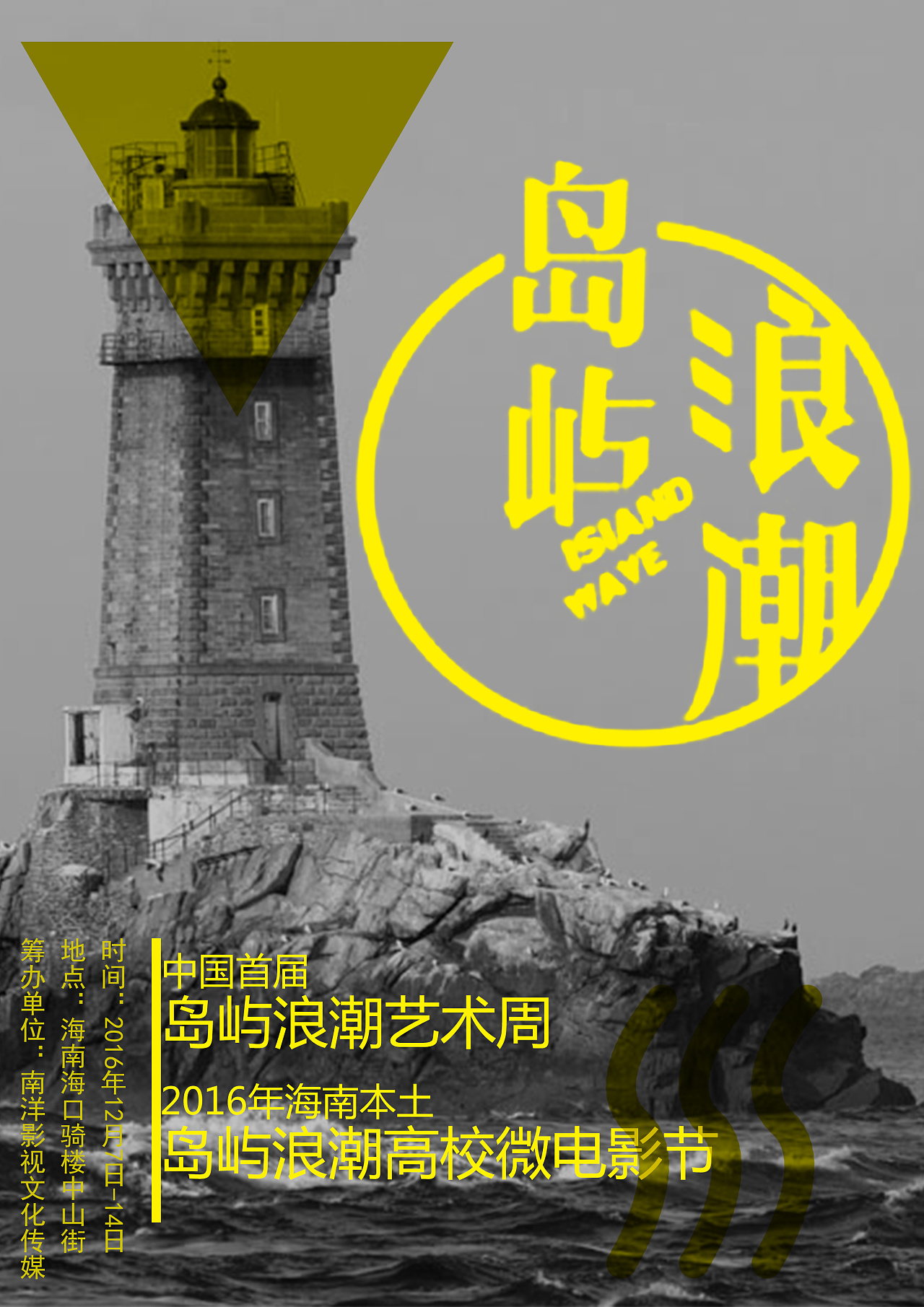 中国首届岛屿浪潮青年艺术周设计海报