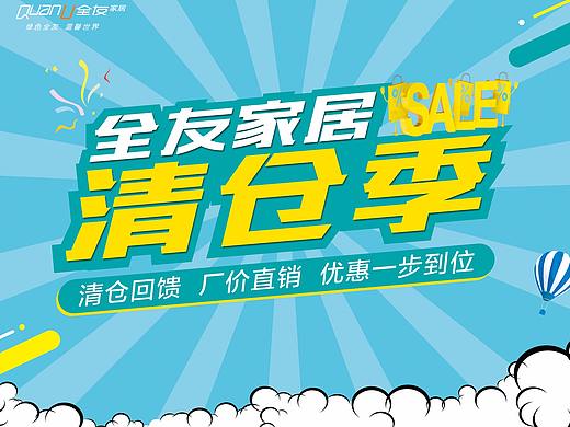 全友家居清仓季（个人主页-ZMjUyNjQ3MDg=） - 宣传物料 - 站酷设计师黄先生_原创素材 - 站酷ZCOOL