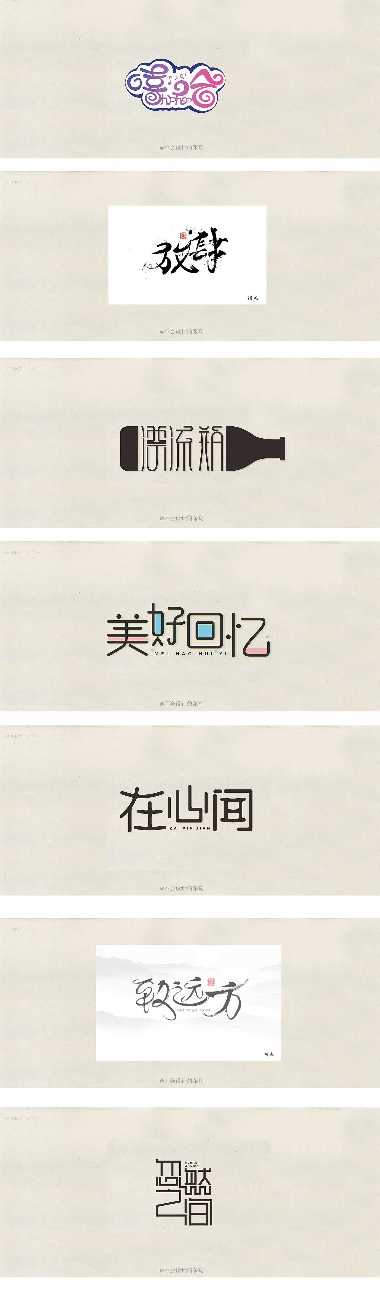 《17年字体设计合集》