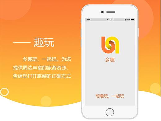 趣玩——乡村游App设计