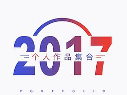 2017作品集
